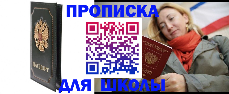 временная регистрация для школы в Шлиссельбурге